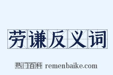 劳谦反义词是什么意思的图片